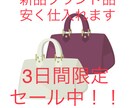 新品ミドルハイブランドを安く仕入れます 新品のブランドバックなどを安く仕入れます！ イメージ1