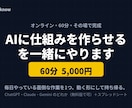 AIに仕組みを作らせる、を60分一緒にやります 面倒な作業を1つ、その場で動く仕組みに イメージ1