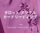 タロット/オラクルカードリーディングします 恋愛、結婚、ビジネス、運勢etc…カードからアドバイス♪ イメージ1