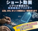 ショート動画｜広告・SNS用等｜制作します 理想を形に。AI構成×プロ編集で、心に刺さるショート動画を イメージ1