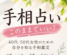 手相◆40代50代「このままでいい？」を鑑定します 40代50代女性　手相このままでいい？仕事・人生・自分を鑑定 イメージ3
