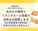 あなたの建物でトランクルーム投資出来るか診断します 物件経験豊富な開発者が投資の可能性を見極めます イメージ1