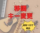 移調（キーチェンジ）楽譜を作成します 別の楽器で演奏したい！音域を変えて歌いたい！という方に イメージ1