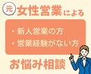 新人営業の悩み、元女性営業がアドバイスします 電話サービスです！1分からの短い時間でもお気軽にご相談OK！ イメージ1