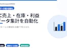 EC売上・在庫・利益集計を自動化します Amazon・楽天・Yahooのデータを可視化 イメージ1