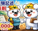 新出題形式対応！土木の経験記述セットで添削します ていねいな添削で土木施工管理技士の合格を目指す※質問4つ分 イメージ1