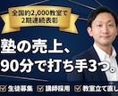 塾の売上が伸びない原因を特定し打ち手を渡します 0から1年で40名入塾させた元教室長が、打ち手を3つ渡します イメージ1