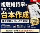 視聴維持率を意識したYouTube台本を作成します 構成整理から、最後まで見られる台本へ イメージ1