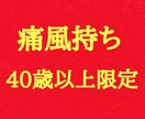 40歳以上の痛風持ちオジサン限定でお話聞きます 同志よ！どうしました？話聞きますよ！オジサンの悩み伺います！ イメージ1