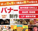 ぱっと目を惹く！高品質バナー制作いたします ビジュアル◎魅力を引き出す、意味のあるデザインをプロが制作 イメージ1