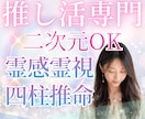 推し活専門★ヲタク占い師が推しとあなたの縁を視ます 24h以内♪約2500字♪二次元キャラOK♪サンプルあり♪ イメージ5
