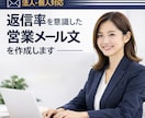 自信があります！返信率を意識した営業文を作成します 用途・商材に合わせて個別に作成します3案提出いたします イメージ1