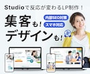 Studioで反応が変わるLPを制作します 行動を促す情報設計からデザイン・実装まで全てお任せください イメージ1