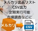 メルカリ商品情報をCSV出力するアプリを提供します 自動で出力されます！購入前のリサーチやせどりの市場調査に！ イメージ1