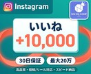 インスタの投稿に1万いいね付くまで拡散します 通常投稿・リール対応・高速反映・30日減少保証 イメージ1