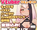 高品質&高可動Live2Dモデルを制作致します 全部込みなので0からスタートできます！ イメージ1