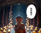 離婚？再構築？結婚生活の問題・祈願鑑定します 住職（真言僧）がお二人の未来を照らします イメージ4