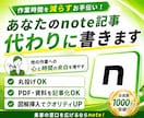 note記事をあなたの代わりに全部書きます 丸投げOK！あなたの作業時間を減らすお手伝いをします イメージ1