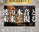 実績2500人 誰にも言えない彼の本音と未来視ます 不倫・秘密の恋の不安を解消 タロットで彼のリアルな本音を解明 イメージ1
