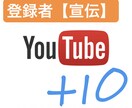 あなたのyoutubeアカウント宣伝します 【日本人ユーザー】のチャンネル登録10人増えるまで宣伝！ イメージ3