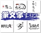 様々なパターンの印象的な筆文字書きます 理想の筆文字のロゴやタイトルお任せください！ イメージ1