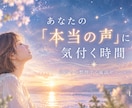 あなたの「本当の声」に気かつくお手伝いをします あなたの声を聞く時間~気持ちを整理するセッション イメージ1