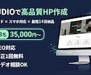 STUDIOで高品質ホームページ(HP)作成します お客様のビジネス課題を解決するサイトを制作します！ イメージ1