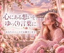 好きな人のことで揺れるお気持ちをお聴きします LINEや相手の言葉が気になるとき、今の気持ちを話せます イメージ5