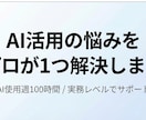 AI活用の悩みをプロが1つ解決します AIの使い方や導入方法を具体的にご提案します。 イメージ1