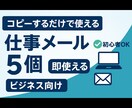 今日から使える仕事メール文章5個提供します 新社会人におすすめ！コピーするだけで使える文書5個セット イメージ1