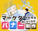 Webマーケター×元デザイナーがバナー制作します 【クリックの秘訣は…】検索意図や導線を意識したバナーデザイン イメージ1