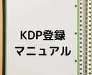 AmazonのKDP登録マニュアルをご提供します Amazon電子書籍出版【KDP登録マニュアル・画像PDF】 イメージ1