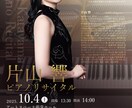 演奏家さんのためのコンサートフライヤーを作成します 現役ピアニストが作るコンサートフライヤー イメージ5