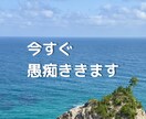 今すぐ愚痴ききます モヤモヤした気持ち、今から聞きます！ イメージ1