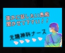 しんどくなってませんか？誰にも話せない愚痴聞きます 元精神科ナースが絶対的味方になります！ イメージ1