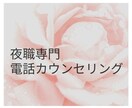 夜職専門カウンセラーの電話カウンセリングします 夜職の悩みは夜職経験者にしかわからない！ イメージ1