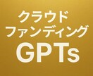 クラウドファンディングGPTsを作成します クラウドファンディングの魅力的な文章作成をサポートします イメージ1
