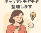 働き方・キャリア＋日々のモヤモヤ整理します キャリアも心も、軽くなるお手伝い イメージ1