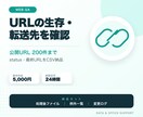 URLの生存・転送先・エラーを一括確認します 公開URL200件まで、statusと最終URLをCSV納品 イメージ1