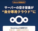 あなたのサーバーにNextcloudを設置します XServer利用者必見！空き容量が月額0円の専用クラウドに イメージ1