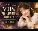 男性限定♡心を癒すVIPな電話相談お待ちしています 誰にも言えない悩みや気持ち、受け止めます♡ イメージ1