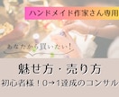 ハンドメイド作家さんの魅せ方・売り方コンサルします 初心者さん★0→1達成のコンサルティングを行います イメージ1