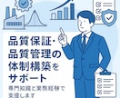 品質管理・品質保証の体制構築の支援をします 品質マネジメントに関して支援します イメージ1