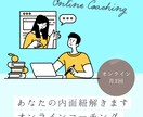 潜在的な思考の深掘りのサポートます 自分の潜在的な部分や内面を深く知りたい方 イメージ1