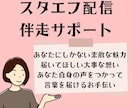 スタエフデビュー・継続配信・やる気UPを支えます 配信のお悩み教えてください！アプリ操作もアドバイス イメージ1