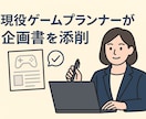 初回限定！現役ゲームプランナーが企画書を添削します ゲーム業界志望のあなたへ｜通る・伝わる企画書に！ イメージ1
