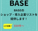 BASEの企業リストを提供いたします 随時更新！ECショップへの営業、市場調査に最適！ イメージ1