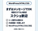WordPress/HTML/CSSを修正します 文章/画像/リンクOK｜3箇所3,000円から対応 イメージ10