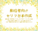 配信者向けセリフ台本・シチュ台本お作りします 甘々・ツンデレ・返礼品・記念日まで、キャラに合わせて書きます イメージ1
