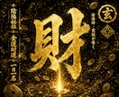 金運祈祷｜陰陽師が一日一名様にご祈祷いたします 財運・臨時収入・貯まらない流れを断ち切ります イメージ1
